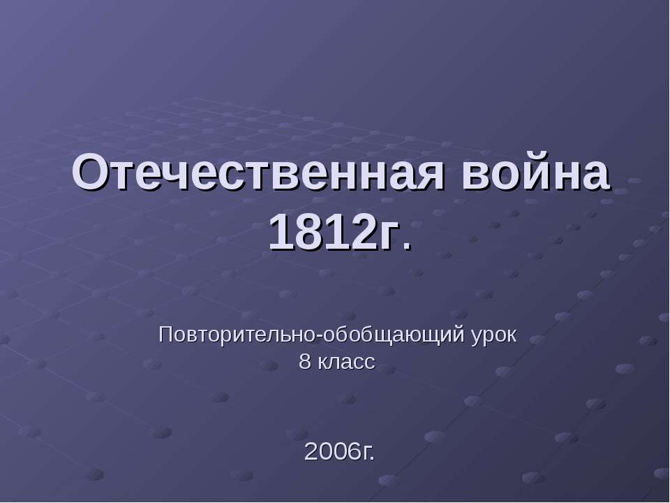 Отечественная война 1812г 8 класс Учебники, Презентации и Подготовка к Экзаменам для Школьников на Klass-Uchebnik.com