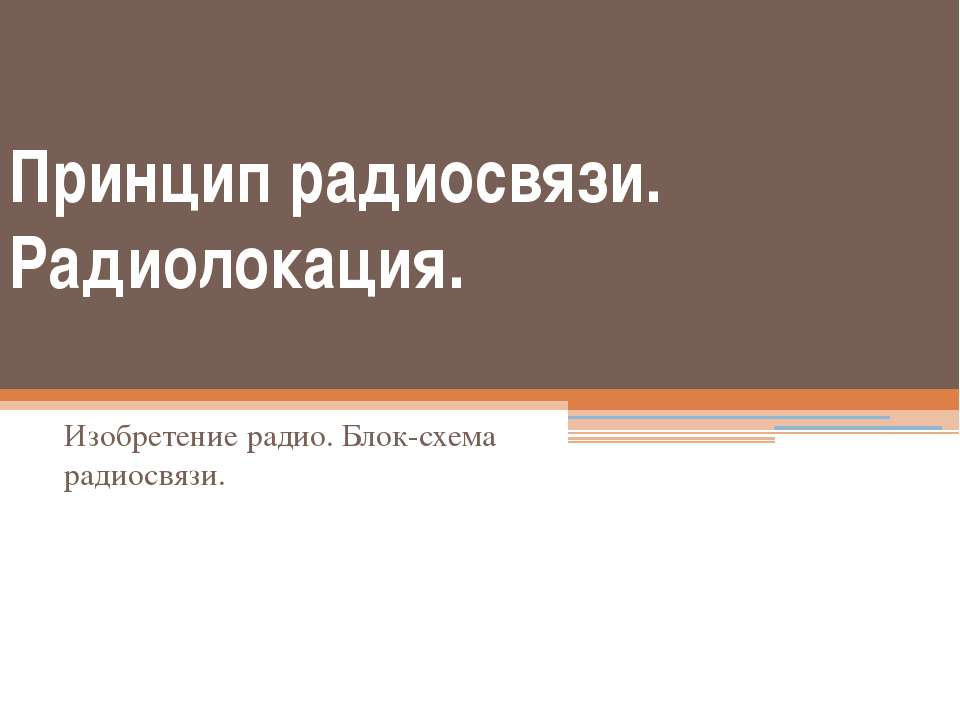 Принцип радиосвязи. Радиолокация - Учебники, Презентации и Подготовка к Экзаменам для Школьников на Klass-Uchebnik.com