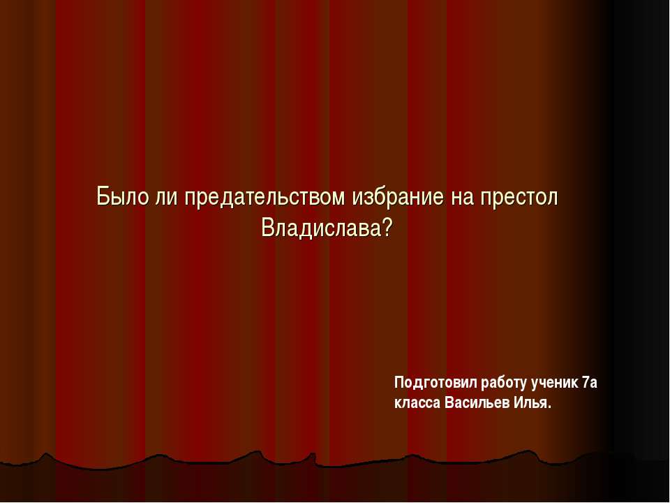 Было ли предательством избрание на престол Владислава? - Учебники, Презентации и Подготовка к Экзаменам для Школьников на Klass-Uchebnik.com