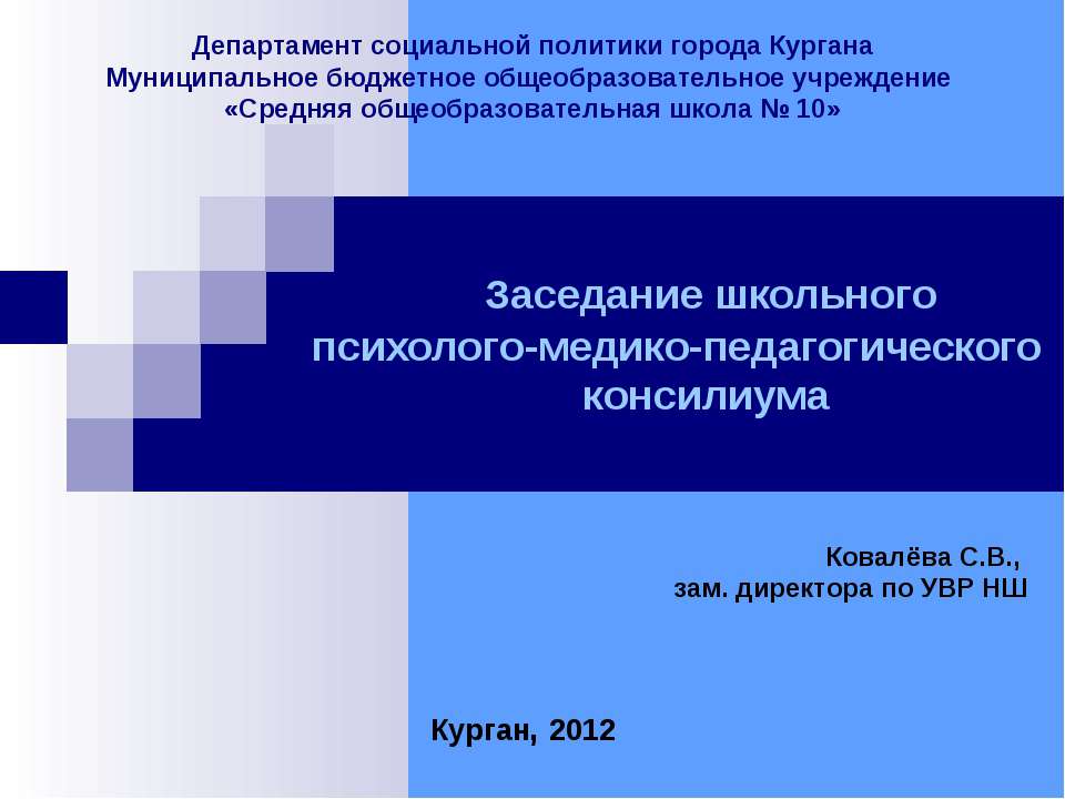 Заседание школьного психолого-медико-педагогического консилиума - Учебники, Презентации и Подготовка к Экзаменам для Школьников на Klass-Uchebnik.com