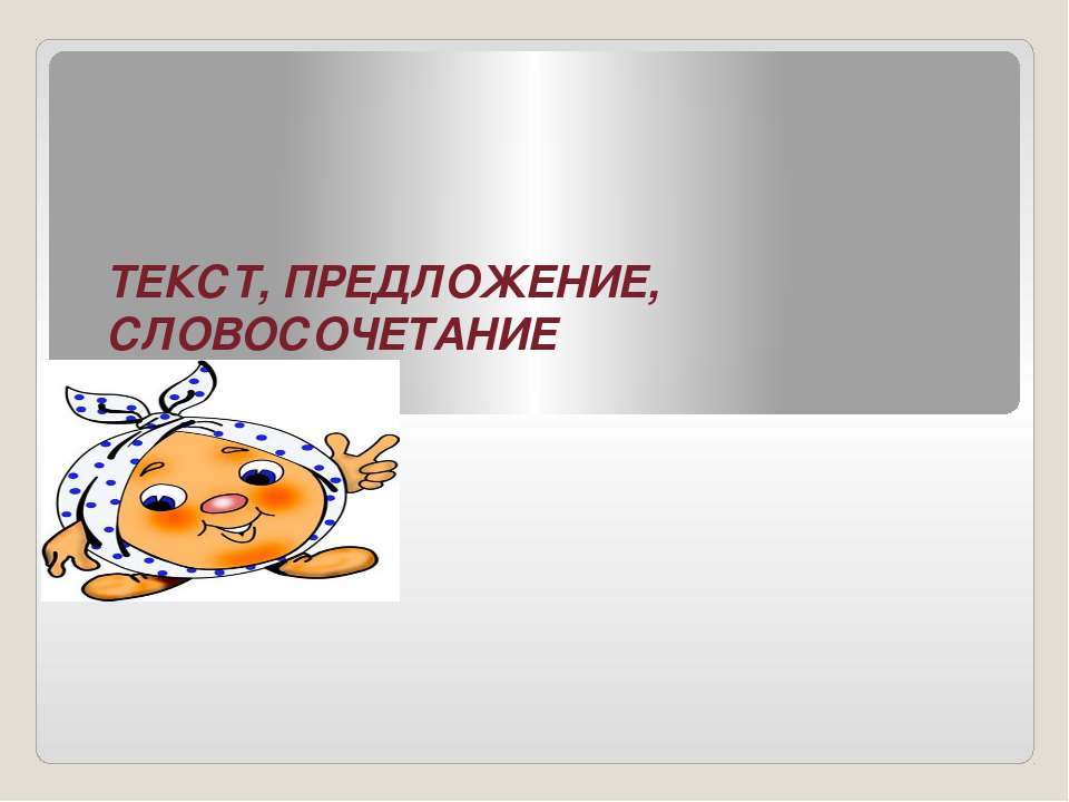 Текст, предложение, словосочетание - Учебники, Презентации и Подготовка к Экзаменам для Школьников на Klass-Uchebnik.com