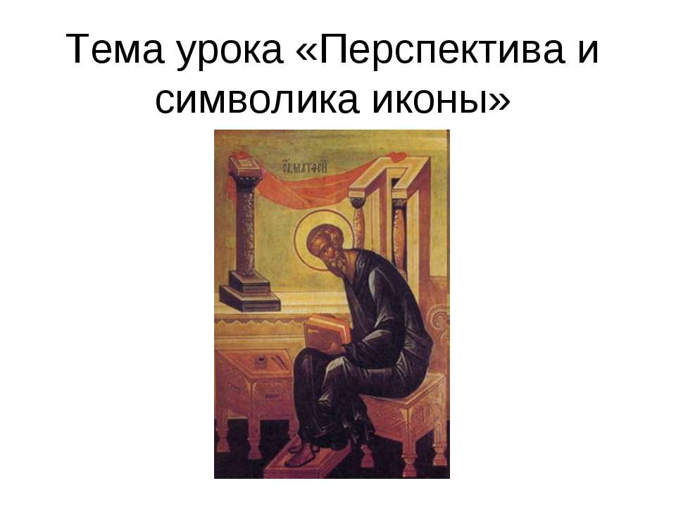 Перспектива и символика иконы Учебники, Презентации и Подготовка к Экзаменам для Школьников на Klass-Uchebnik.com