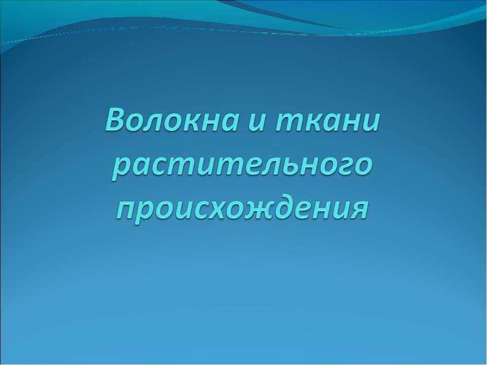 Волокна и ткани растительного происхождения Учебники, Презентации и Подготовка к Экзаменам для Школьников на Klass-Uchebnik.com
