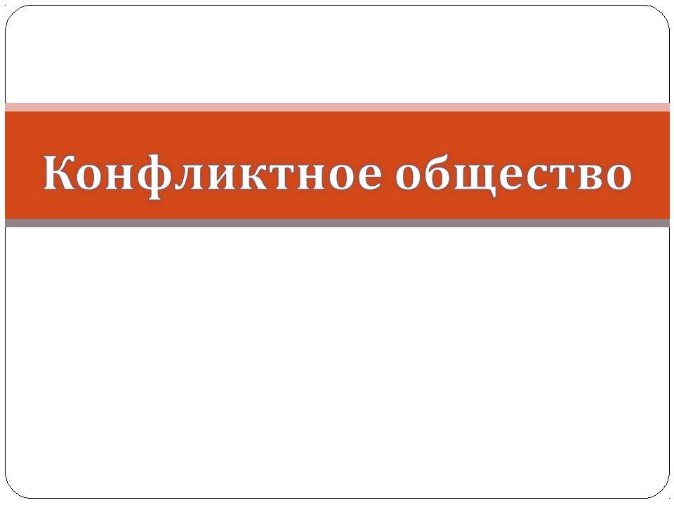 Конфликтное общество Учебники, Презентации и Подготовка к Экзаменам для Школьников на Klass-Uchebnik.com