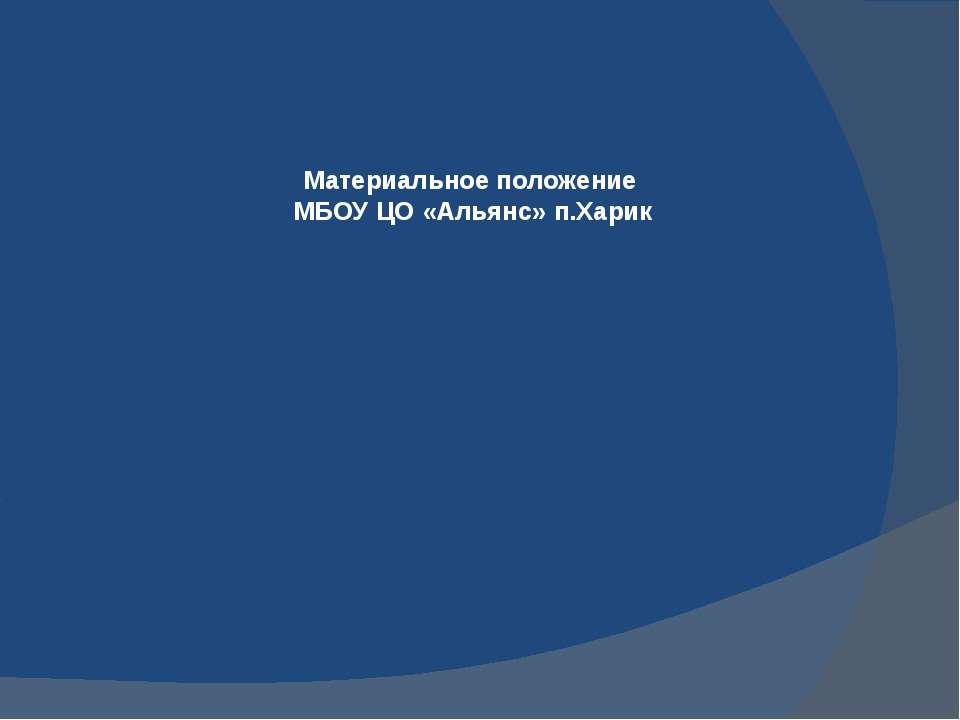 Материальное положение МБОУ ЦО «Альянс» п.Харик Учебники, Презентации и Подготовка к Экзаменам для Школьников на Klass-Uchebnik.com