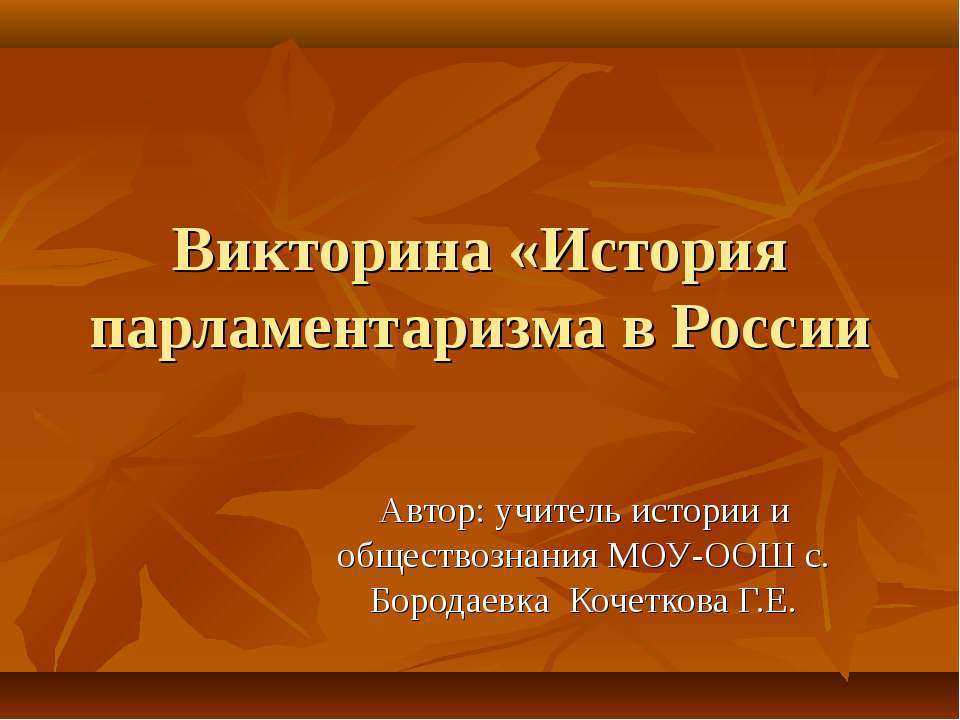 История парламентаризма в России Учебники, Презентации и Подготовка к Экзаменам для Школьников на Klass-Uchebnik.com