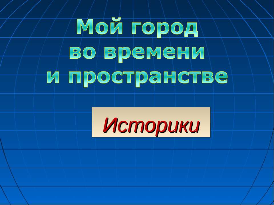 Владимир. Мой город во времени и пространстве Учебники, Презентации и Подготовка к Экзаменам для Школьников на Klass-Uchebnik.com