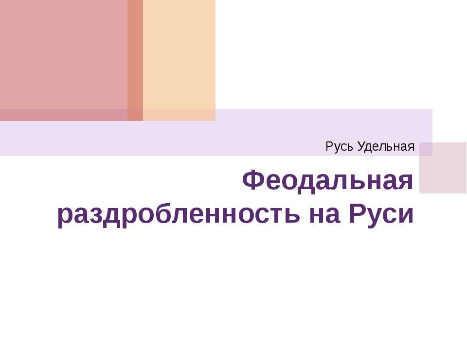 Феодальная раздробленность на Руси 6 класс Учебники, Презентации и Подготовка к Экзаменам для Школьников на Klass-Uchebnik.com