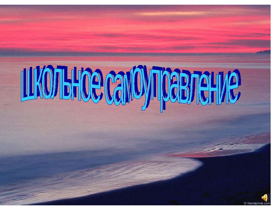 школьное самоуправление Учебники, Презентации и Подготовка к Экзаменам для Школьников на Klass-Uchebnik.com