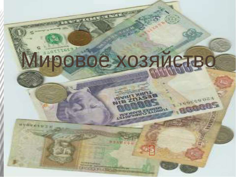 Мировое хозяйство - Учебники, Презентации и Подготовка к Экзаменам для Школьников на Klass-Uchebnik.com