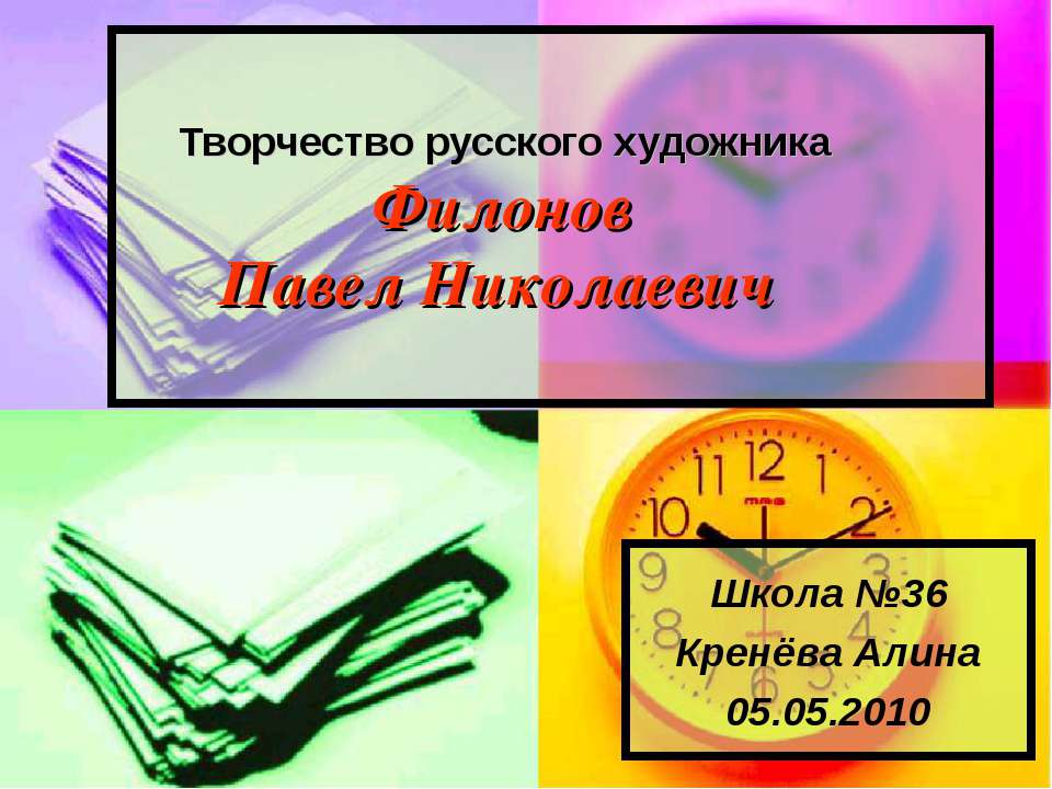 Филонов Павел Николаевич Учебники, Презентации и Подготовка к Экзаменам для Школьников на Klass-Uchebnik.com