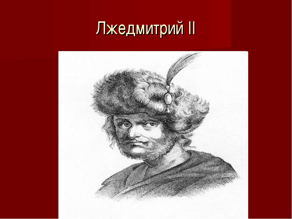 Лжедмитрий II Учебники, Презентации и Подготовка к Экзаменам для Школьников на Klass-Uchebnik.com