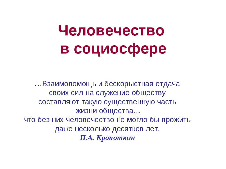 Человечество в социосфере Учебники, Презентации и Подготовка к Экзаменам для Школьников на Klass-Uchebnik.com