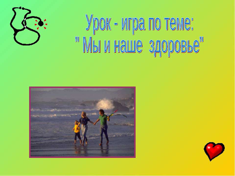 Мы и наше здоровье - Учебники, Презентации и Подготовка к Экзаменам для Школьников на Klass-Uchebnik.com