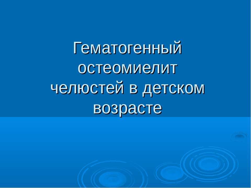 Гематогенный остеомиелит челюстей в детском возрасте - Учебники, Презентации и Подготовка к Экзаменам для Школьников на Klass-Uchebnik.com