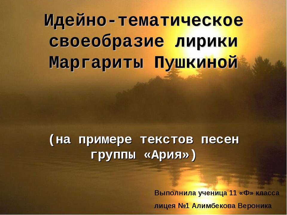 Идейно-тематическое своеобразие лирики Маргариты Пушкиной - Учебники, Презентации и Подготовка к Экзаменам для Школьников на Klass-Uchebnik.com