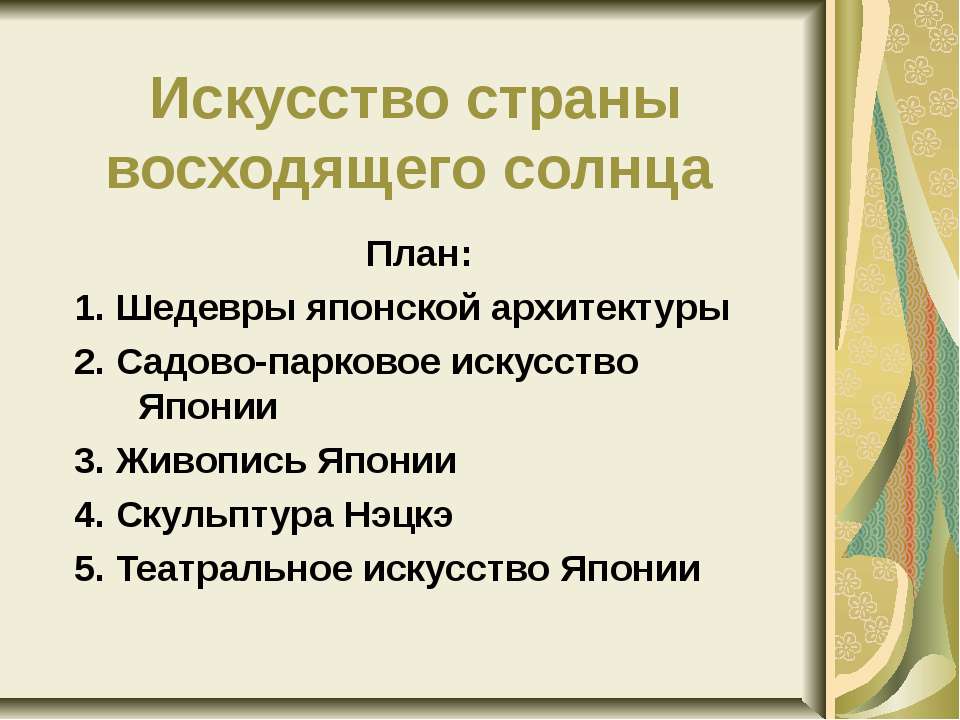 Искусство страны восходящего солнца - Учебники, Презентации и Подготовка к Экзаменам для Школьников на Klass-Uchebnik.com