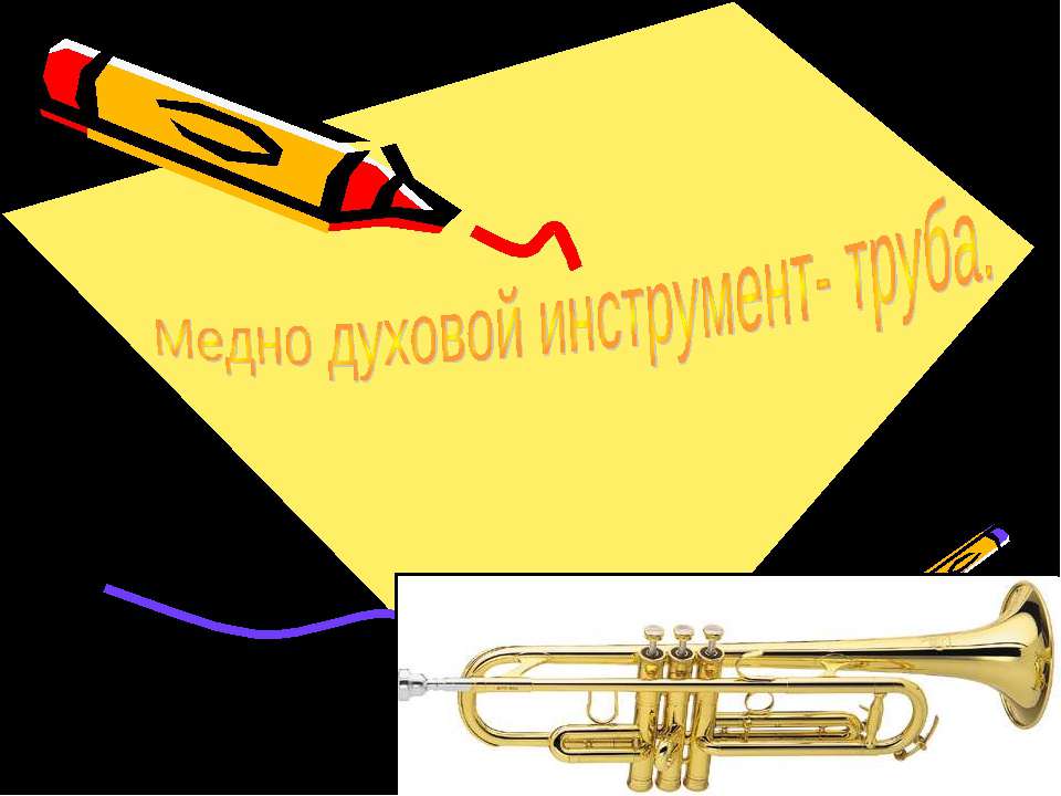 Медно духовой инструмент- труба Учебники, Презентации и Подготовка к Экзаменам для Школьников на Klass-Uchebnik.com