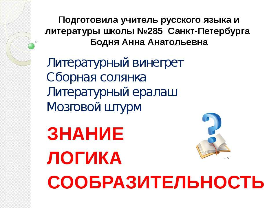 Знание, логика, сообразительность Учебники, Презентации и Подготовка к Экзаменам для Школьников на Klass-Uchebnik.com