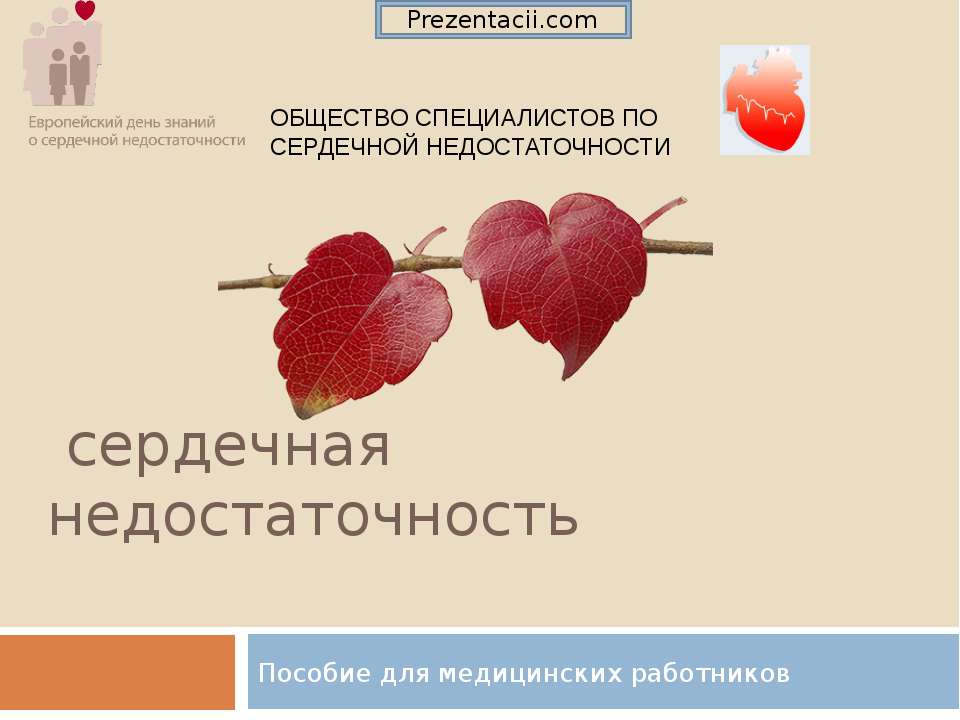 Сердечная недостаточность Учебники, Презентации и Подготовка к Экзаменам для Школьников на Klass-Uchebnik.com