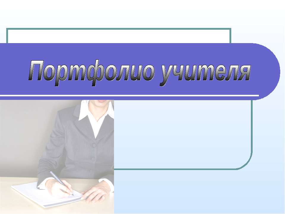 Портфолио учителя - Учебники, Презентации и Подготовка к Экзаменам для Школьников на Klass-Uchebnik.com