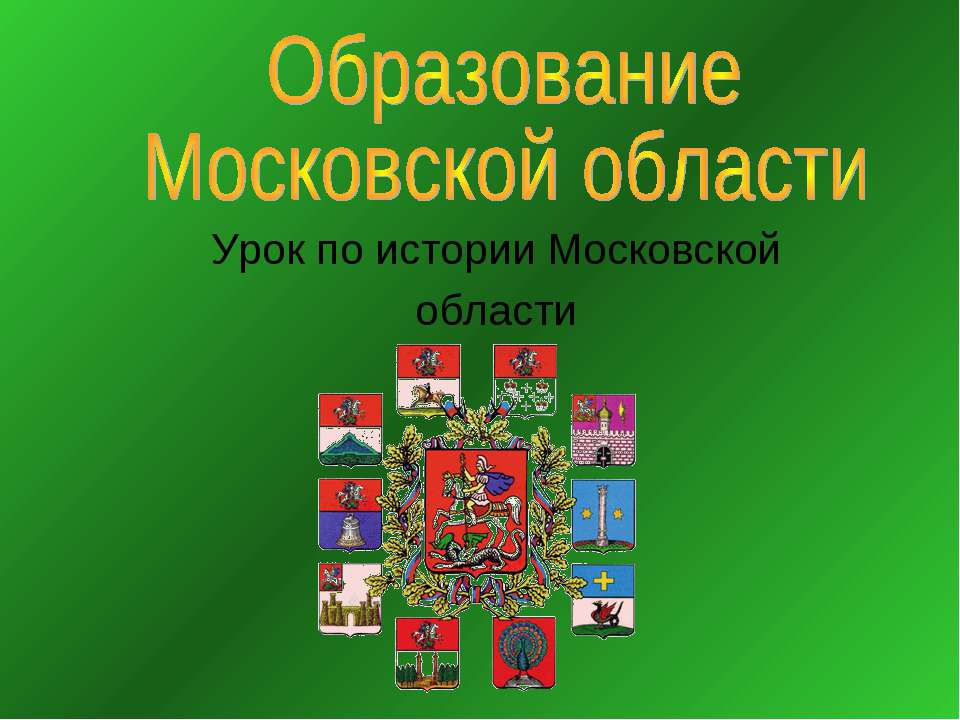 Образование Московской области Учебники, Презентации и Подготовка к Экзаменам для Школьников на Klass-Uchebnik.com