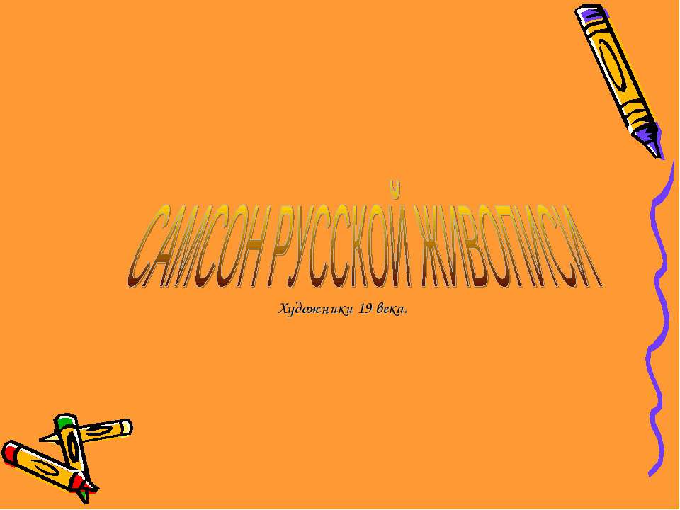 Самсон русской живописи. Художники 19 века - Учебники, Презентации и Подготовка к Экзаменам для Школьников на Klass-Uchebnik.com