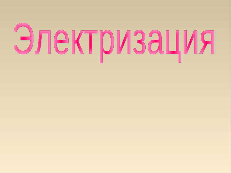 Электризация Учебники, Презентации и Подготовка к Экзаменам для Школьников на Klass-Uchebnik.com