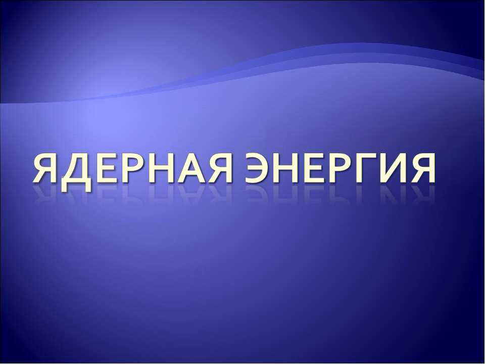 Ядерная энергия - Учебники, Презентации и Подготовка к Экзаменам для Школьников на Klass-Uchebnik.com