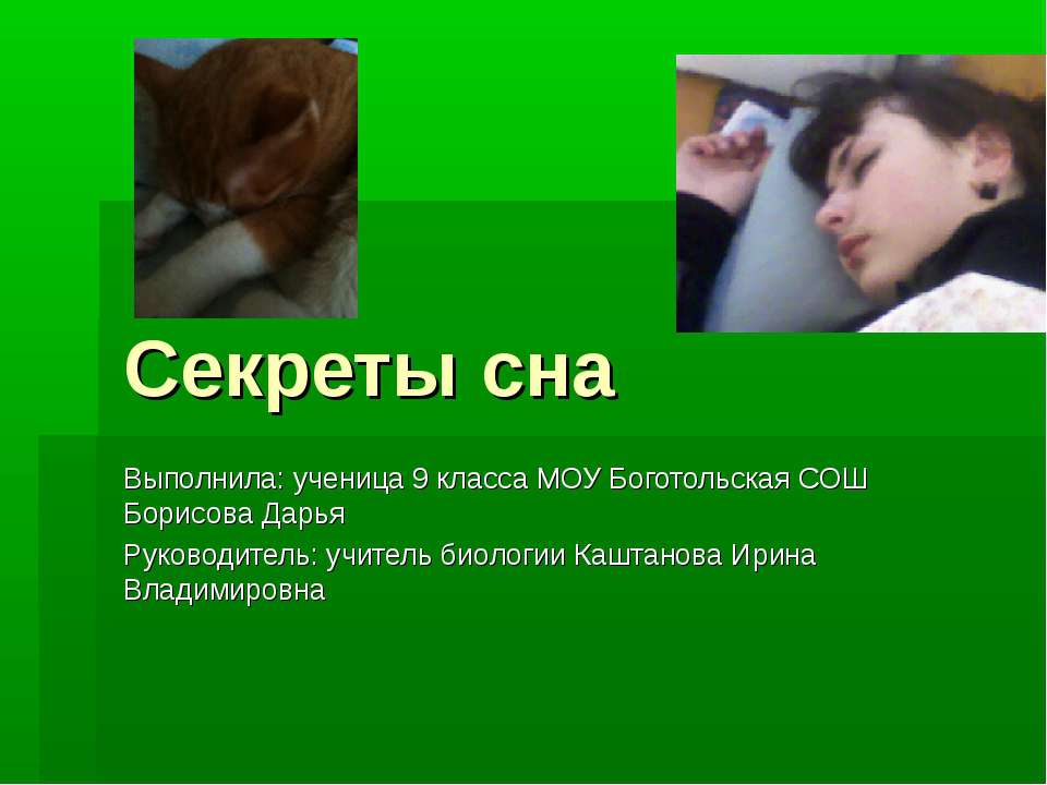 Секреты сна - Учебники, Презентации и Подготовка к Экзаменам для Школьников на Klass-Uchebnik.com