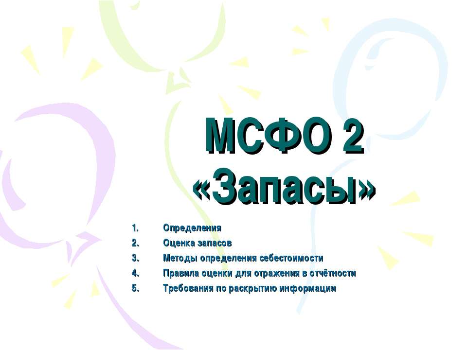 МСФО 2. Запасы Учебники, Презентации и Подготовка к Экзаменам для Школьников на Klass-Uchebnik.com