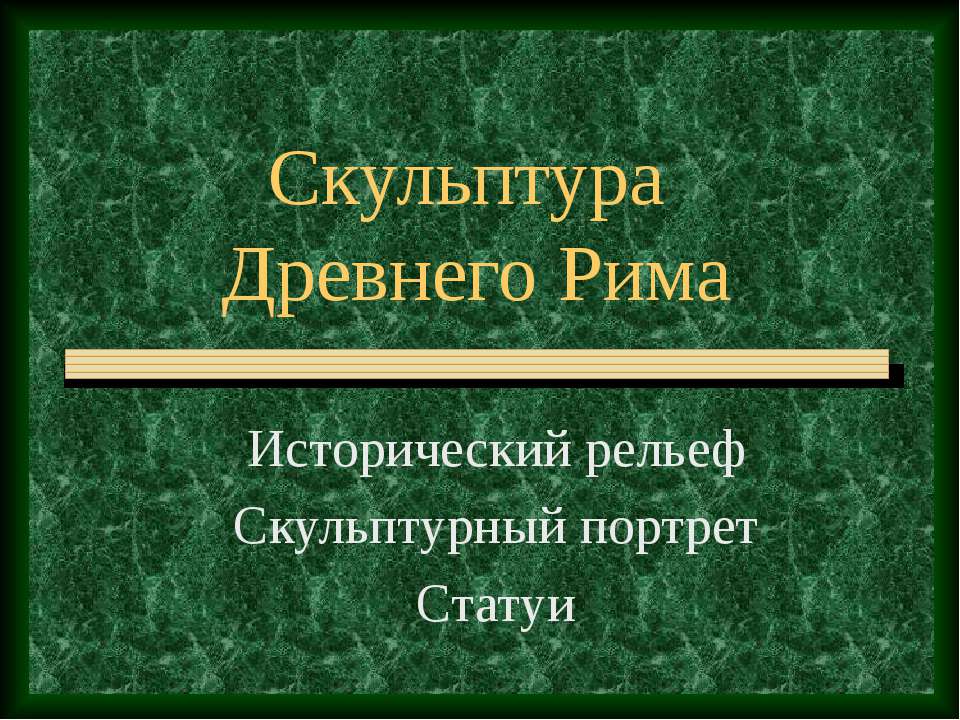 Скульптура Древнего Рима - Учебники, Презентации и Подготовка к Экзаменам для Школьников на Klass-Uchebnik.com