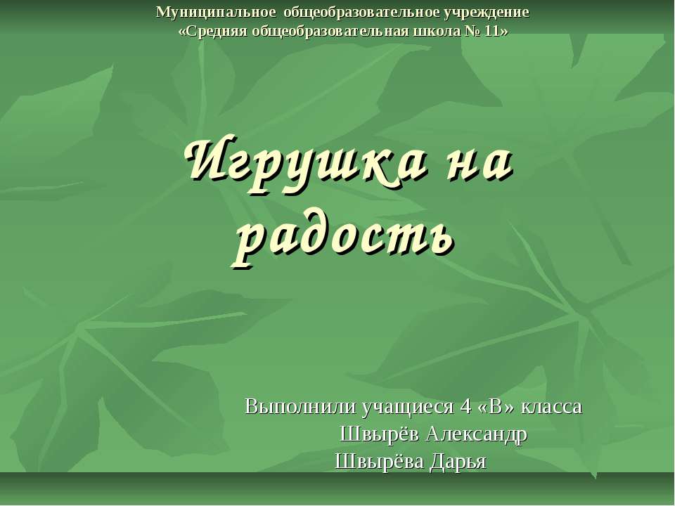 Игрушка на радость Учебники, Презентации и Подготовка к Экзаменам для Школьников на Klass-Uchebnik.com