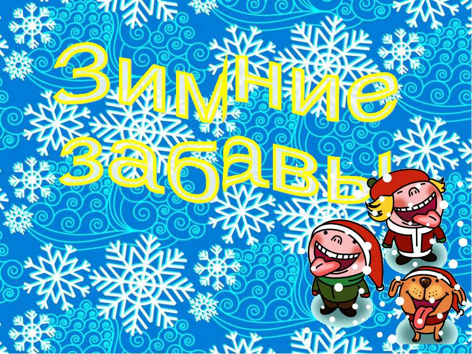 Зимние забавы Учебники, Презентации и Подготовка к Экзаменам для Школьников на Klass-Uchebnik.com