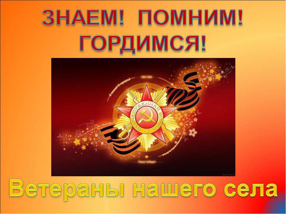 Ветераны нашего села Учебники, Презентации и Подготовка к Экзаменам для Школьников на Klass-Uchebnik.com