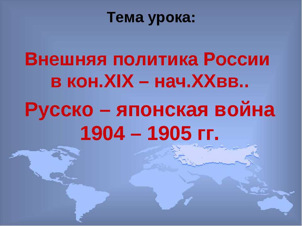 Внешняя политика России в кон.XIX – нач.XXвв.. Русско – японская война 1904 – 1905 гг - Учебники, Презентации и Подготовка к Экзаменам для Школьников на Klass-Uchebnik.com