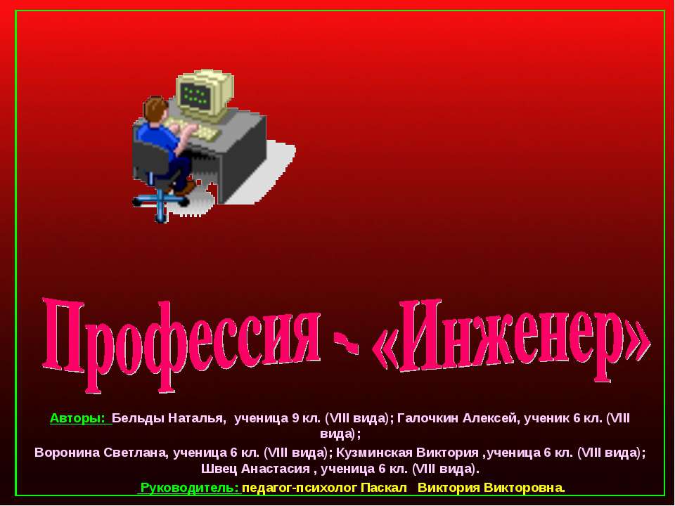 Профессия – «Инженер» Учебники, Презентации и Подготовка к Экзаменам для Школьников на Klass-Uchebnik.com