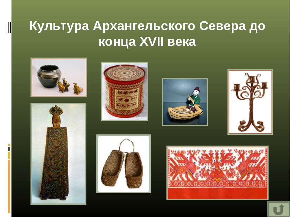 Культура Архангельского Севера до конца XVII века - Учебники, Презентации и Подготовка к Экзаменам для Школьников на Klass-Uchebnik.com