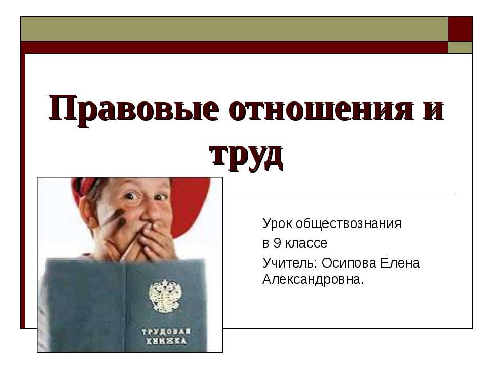 Правовые отношения и труд - Учебники, Презентации и Подготовка к Экзаменам для Школьников на Klass-Uchebnik.com