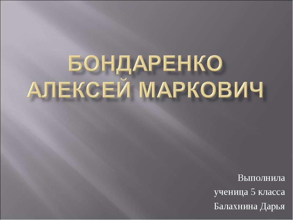 Бондаренко Алексей Маркович Учебники, Презентации и Подготовка к Экзаменам для Школьников на Klass-Uchebnik.com