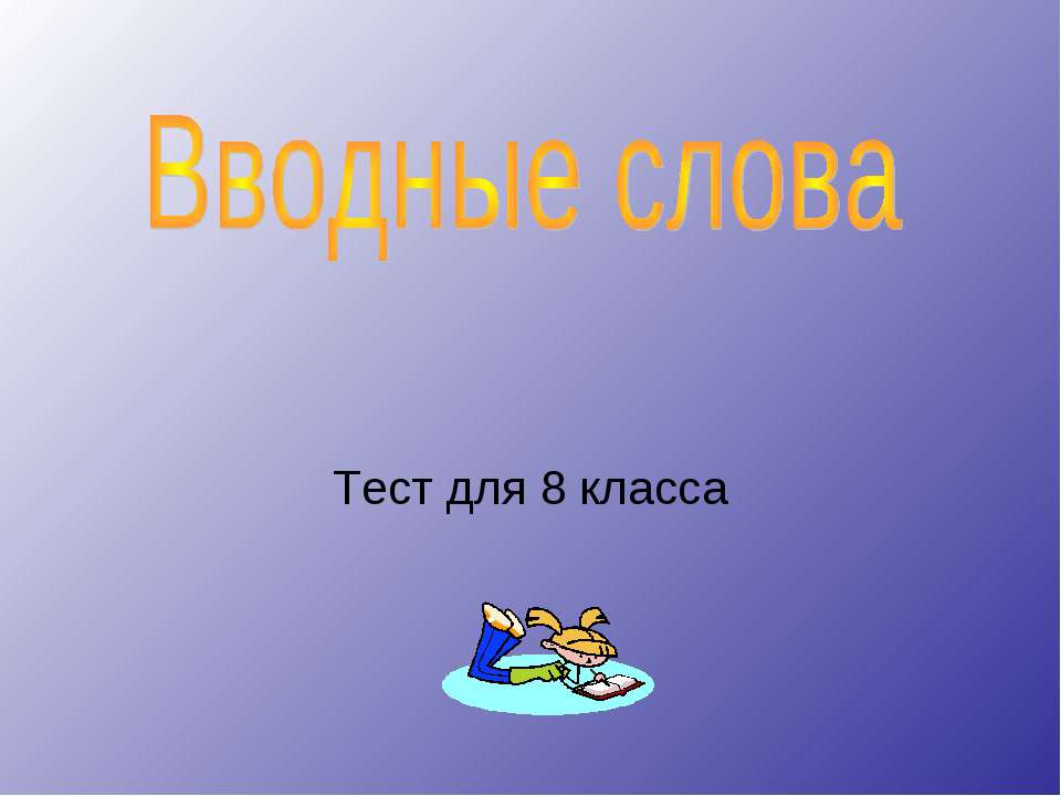 Вводные слова тест для 8 класса - Учебники, Презентации и Подготовка к Экзаменам для Школьников на Klass-Uchebnik.com