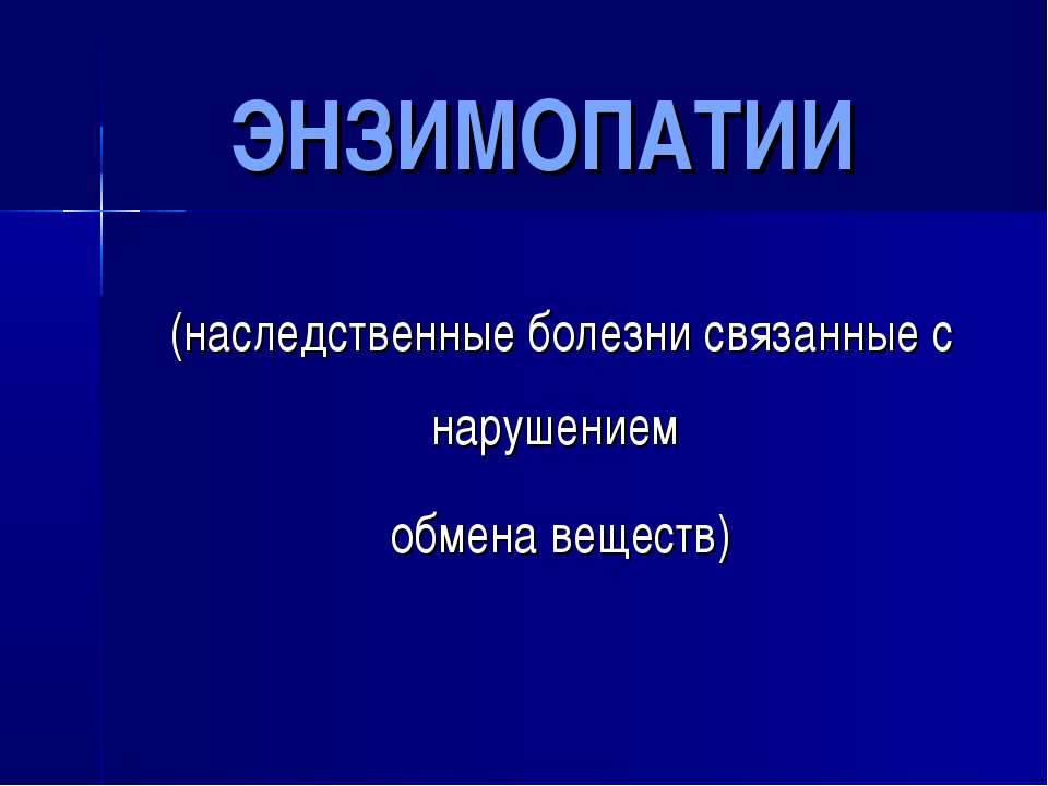 Энзимопатии Учебники, Презентации и Подготовка к Экзаменам для Школьников на Klass-Uchebnik.com