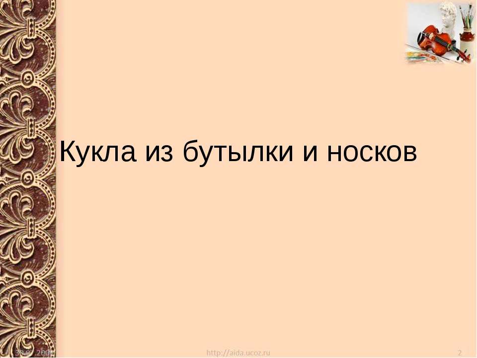 Кукла из бутылки и носков Учебники, Презентации и Подготовка к Экзаменам для Школьников на Klass-Uchebnik.com