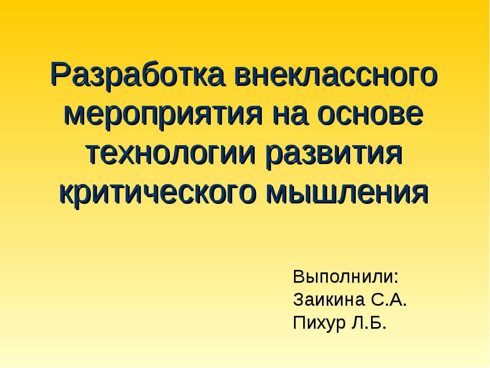 Разработка внеклассного мероприятия на основе технологии развития критического мышления Учебники, Презентации и Подготовка к Экзаменам для Школьников на Klass-Uchebnik.com