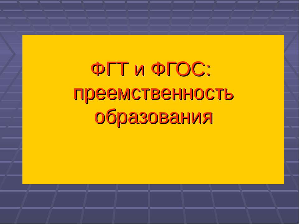 ФГТ и ФГОС: преемственность образования Учебники, Презентации и Подготовка к Экзаменам для Школьников на Klass-Uchebnik.com