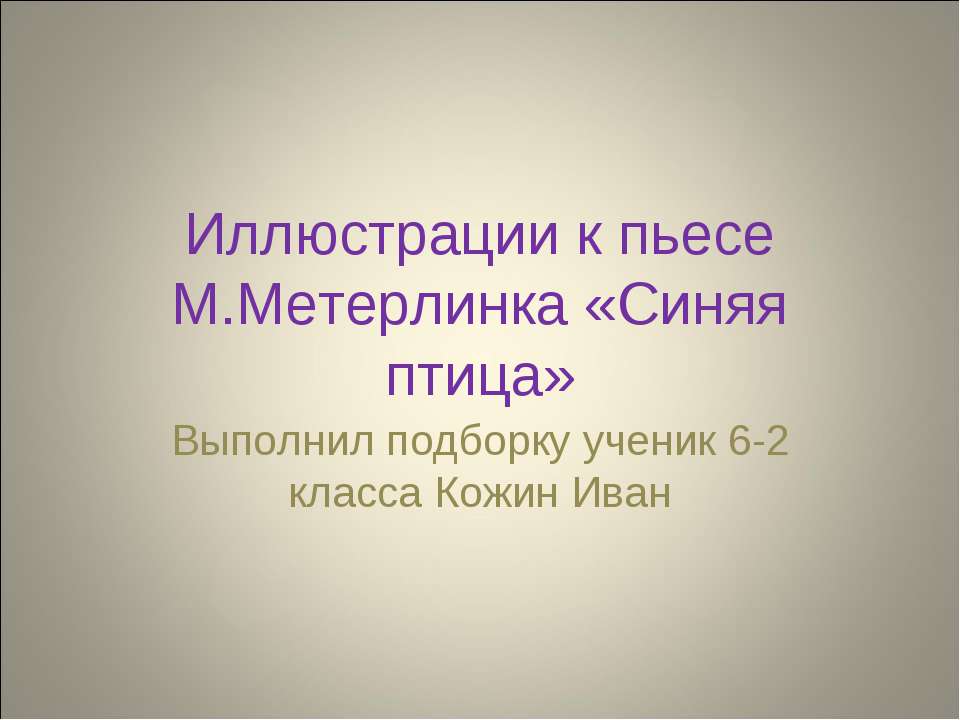 Иллюстрации к пьесе М.Метерлинка «Синяя птица» - Учебники, Презентации и Подготовка к Экзаменам для Школьников на Klass-Uchebnik.com