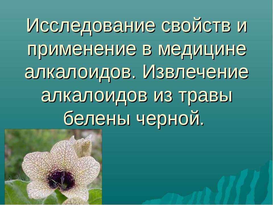 Исследование свойств и применение в медицине алкалоидов. Извлечение алкалоидов из травы белены черной Учебники, Презентации и Подготовка к Экзаменам для Школьников на Klass-Uchebnik.com