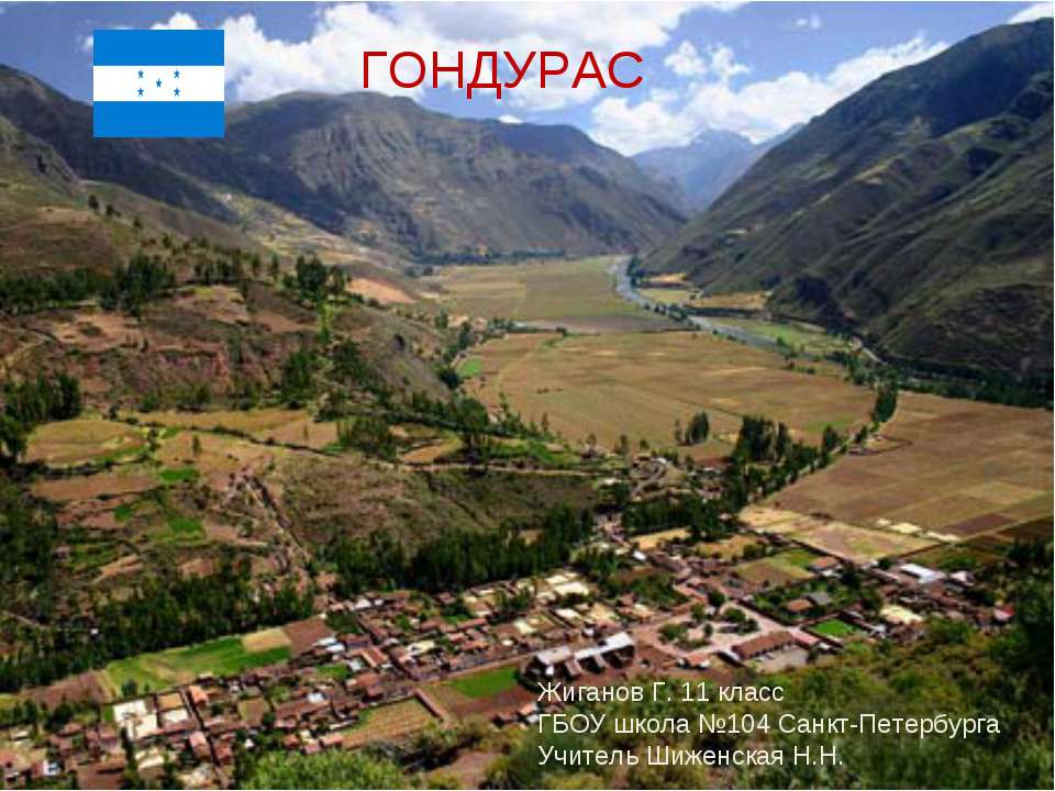 Гондурас Учебники, Презентации и Подготовка к Экзаменам для Школьников на Klass-Uchebnik.com