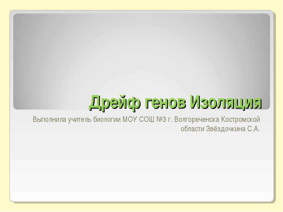 Дрейф генов Изоляция Учебники, Презентации и Подготовка к Экзаменам для Школьников на Klass-Uchebnik.com