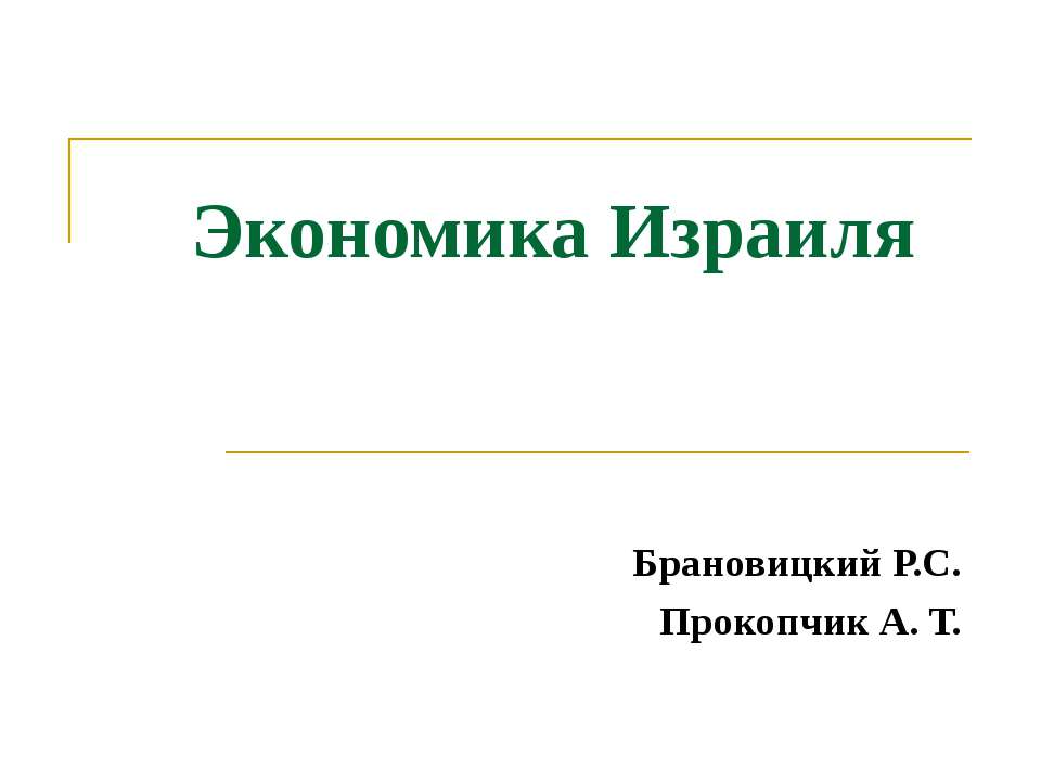 Экономика Израиля Учебники, Презентации и Подготовка к Экзаменам для Школьников на Klass-Uchebnik.com